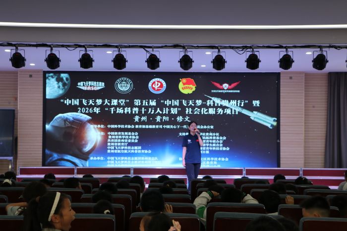 “中国飞天梦——科普贵州行”暨2026年大学生科技志愿服